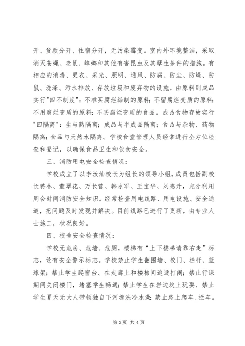 学校安全检查自查报告 (2).docx