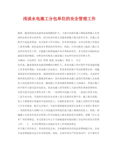 【精编】《安全管理论文》之浅谈水电施工分包单位的安全管理工作.docx