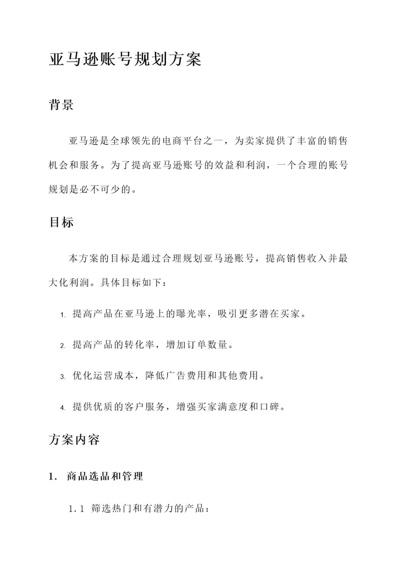 亚马逊账号规划方案