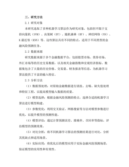机器学习算法在金融风险预测中的应用