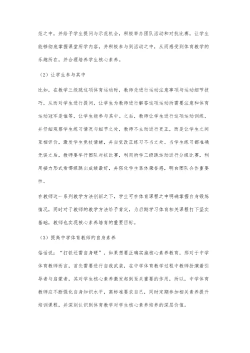 中学体育教学实施核心素养教育的问题与对策.docx