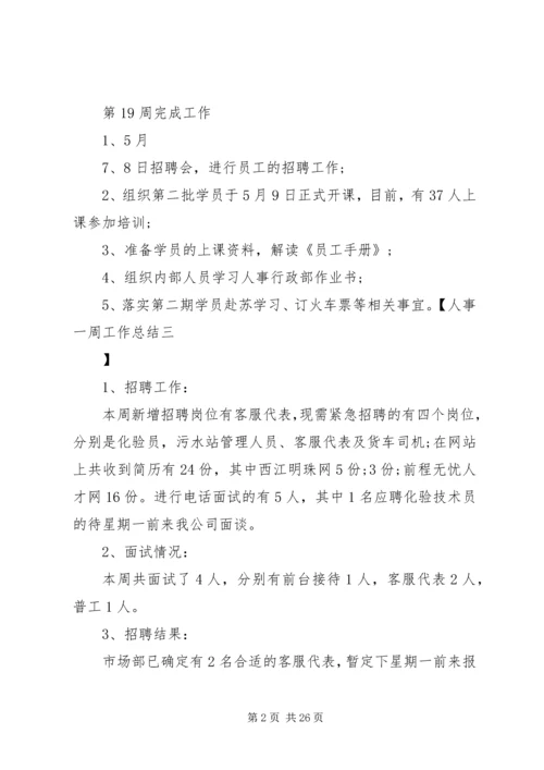 人事一周工作总结精编.docx