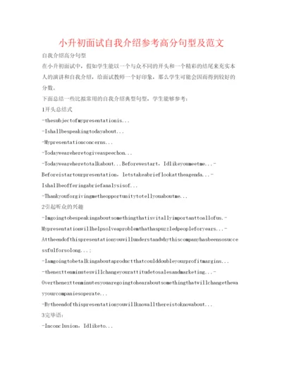 精编小升初面试自我介绍参考高分句型及范文.docx