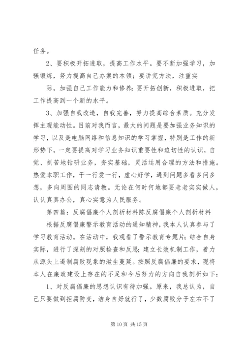 公司反腐倡廉个人材料剖析[样例5].docx