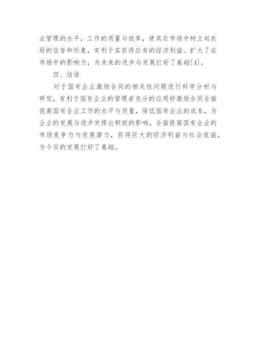 浅析服务合同在国有企业的重要应用及激励合同的相关性论文.docx