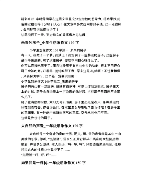 小学一年级想象描写短文章短文二十篇汇编