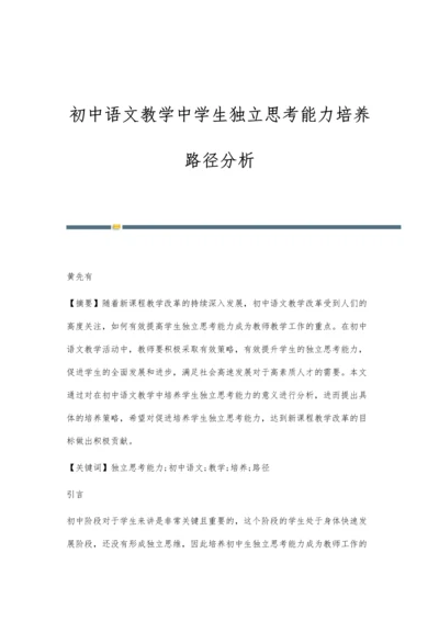 初中语文教学中学生独立思考能力培养路径分析.docx