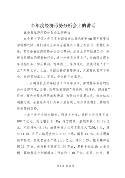 半年度经济形势分析会上的讲话 (5).docx