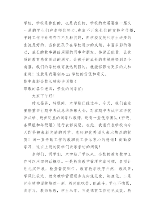 期中表彰会校长精彩讲话稿.docx