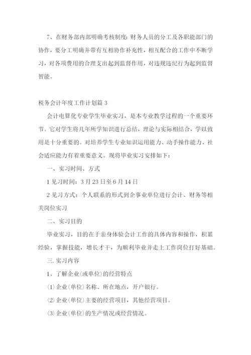 税务会计年度工作计划(5篇).docx