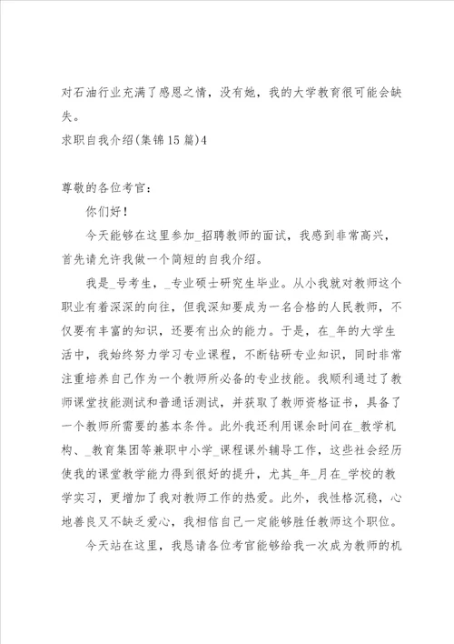 求职自我介绍集锦15篇