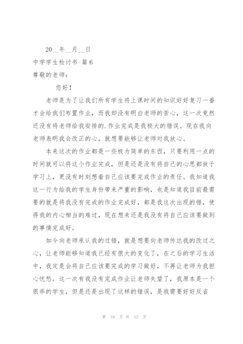 中学学生检讨书6篇.docx