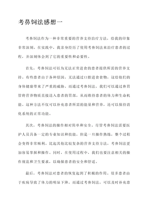 考鼻饲法感想