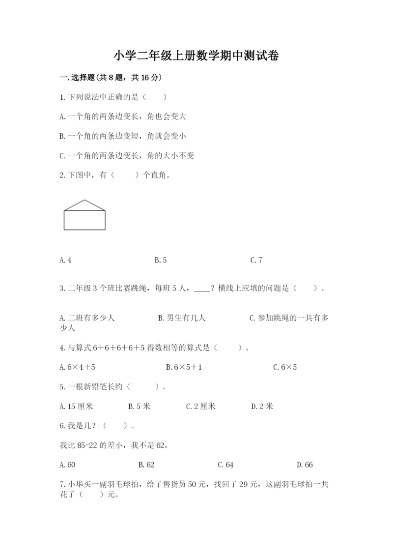 小学二年级上册数学期中测试卷【夺冠系列】.docx