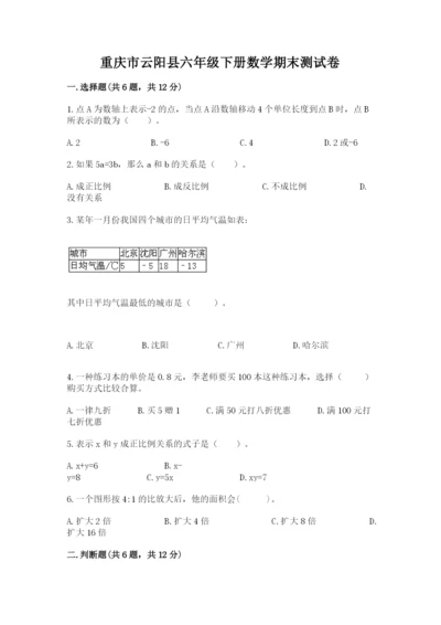 重庆市云阳县六年级下册数学期末测试卷a4版.docx