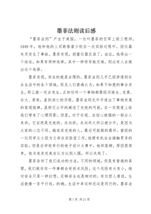 墨菲法则读后感.docx