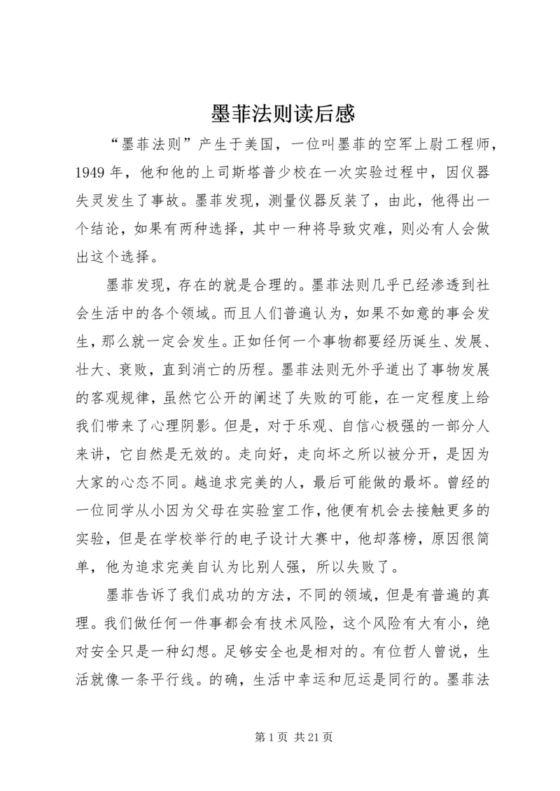 墨菲法则读后感.docx