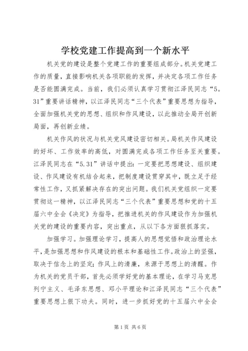 学校党建工作提高到一个新水平 (2).docx