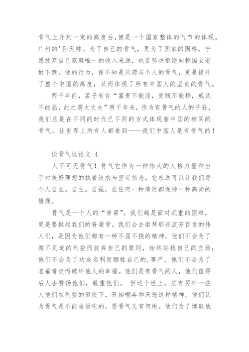 谈骨气议论文.docx