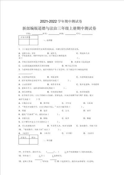 20212022新部编版道德与法治三年级上册期中测试卷附答案476