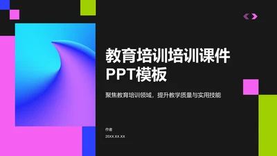 教育培训培训课件PPT模板