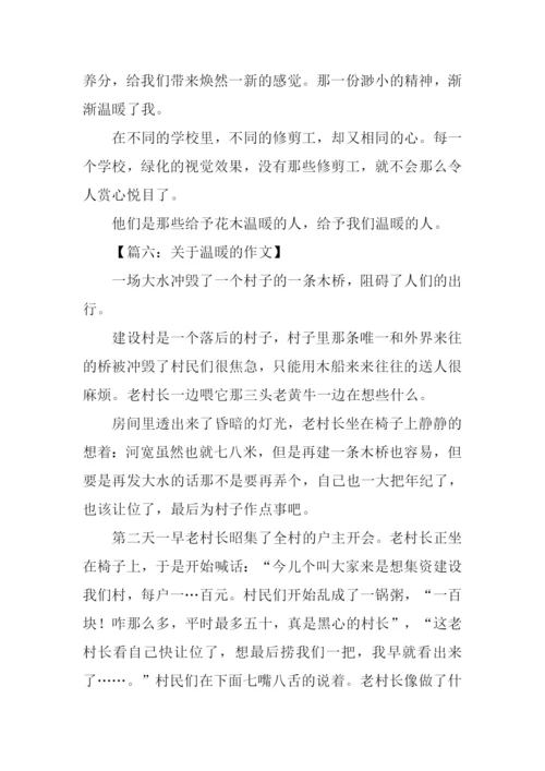 关于温暖初中作文.docx