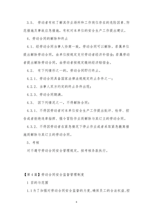 合同安全监督制度6篇.docx