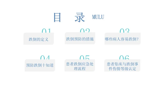 商务+简约+跌倒坠床紧急预案+课件+医疗应急预案培训