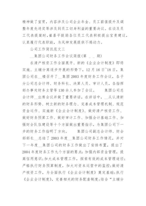 公司工作简讯范文.docx