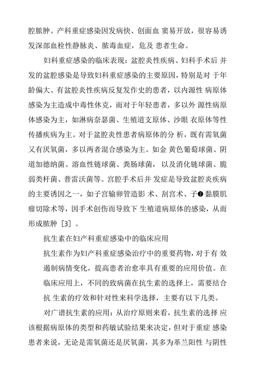 抗生素在妇产科重症感染治疗中选择和应