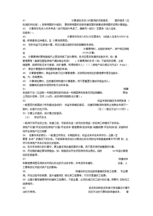 房地产估价案例分析常见错误88例