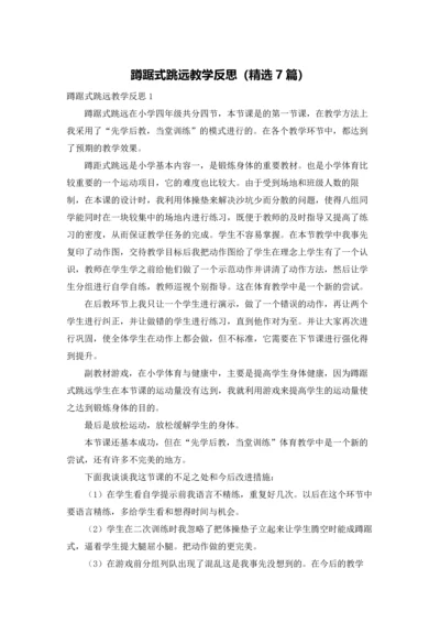 蹲踞式跳远教学反思（精选7篇）.docx