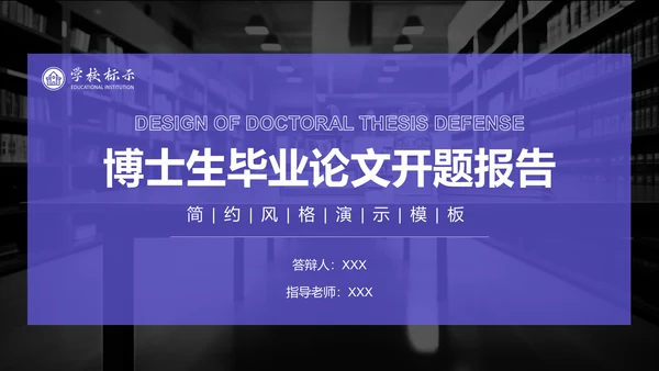 紫色简约风博士生毕业论文开题报告PPT模板