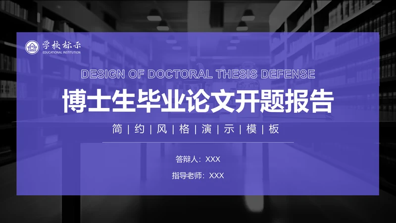 紫色简约风博士生毕业论文开题报告PPT模板