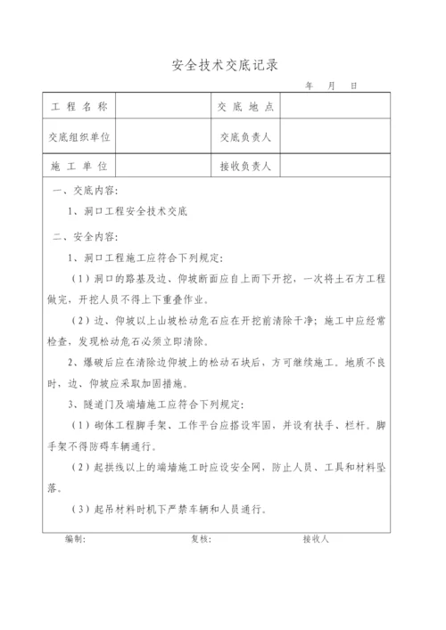 全套隧道安全技术交底.docx