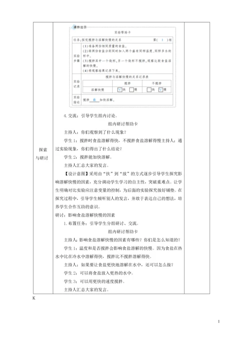 三年级科学上册 第一单元 水 第6课 加快溶解教案 教科版.docx