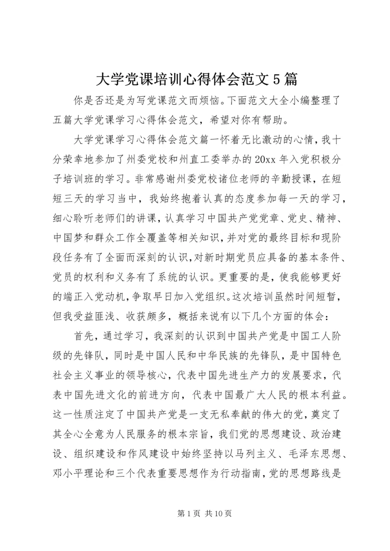 大学党课培训心得体会范文5篇.docx