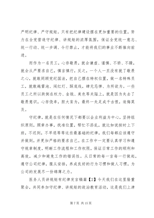 医务人员讲规矩有纪律发言稿.docx