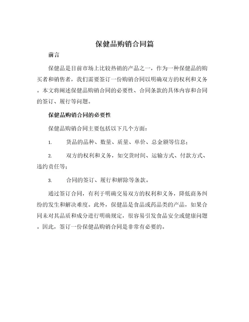 保健品购销合同篇