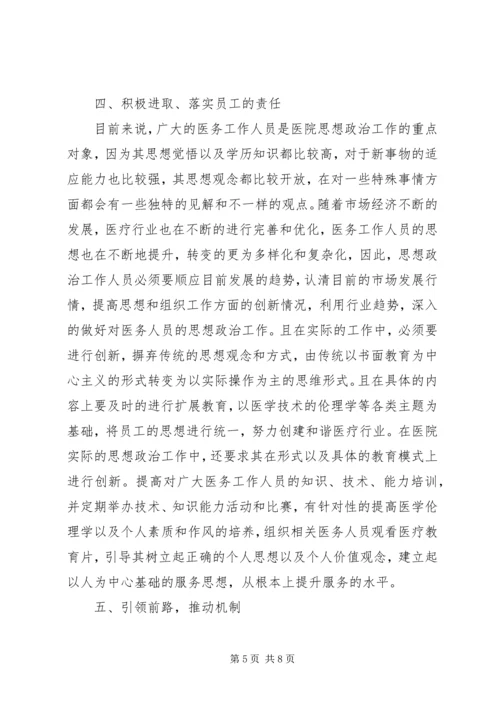 医院政工师思想政治工作研究.docx