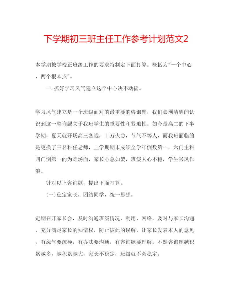 精编下学期初三班主任工作参考计划范文2.docx