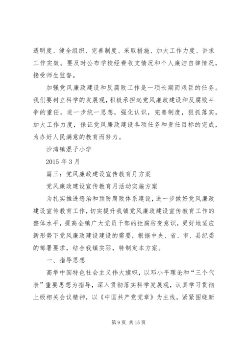 篇一：廉政建设教育学习计划.docx