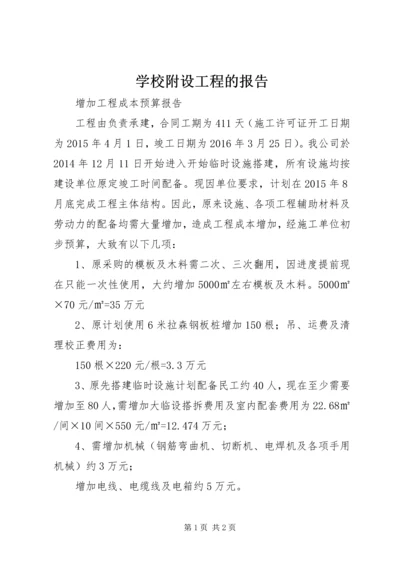 学校附设工程的报告 (4).docx