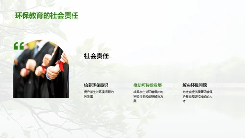 绿色前行：环保教育解析