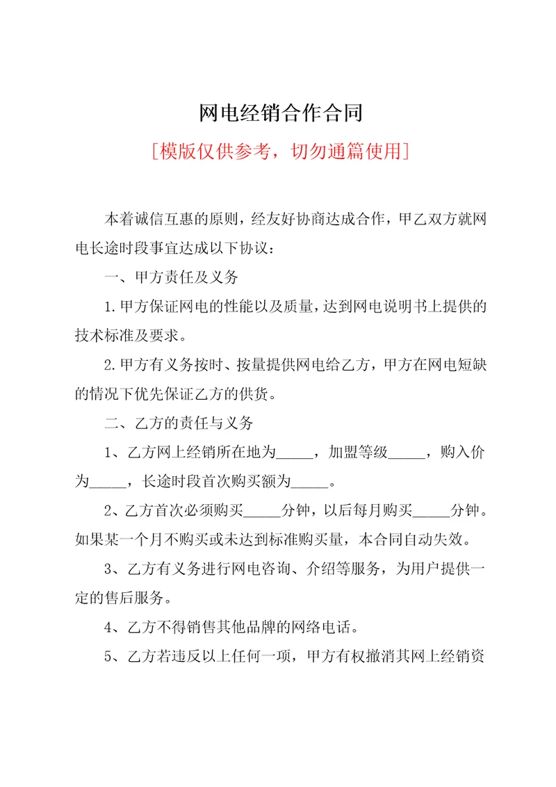 网电经销合作合同