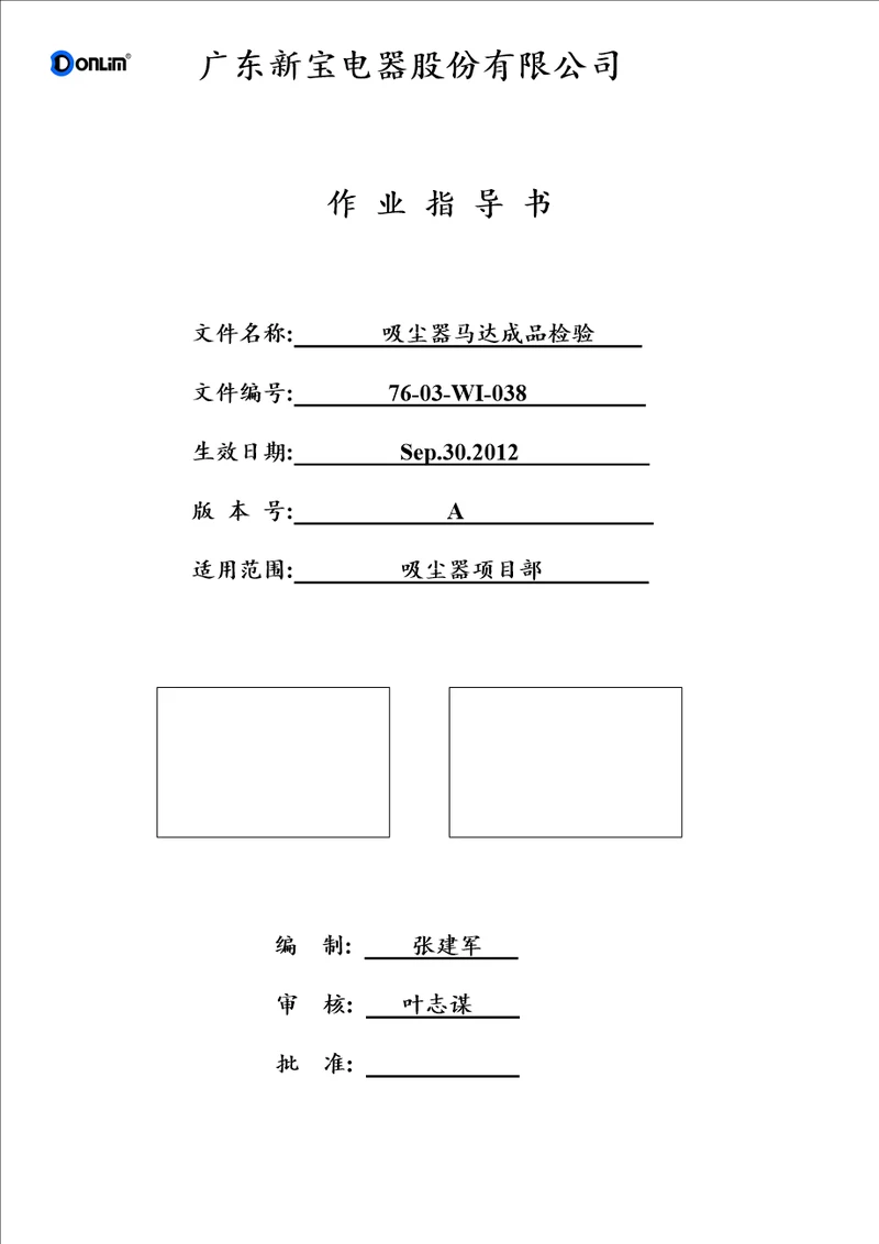 吸尘器马达成品检验作业指导书