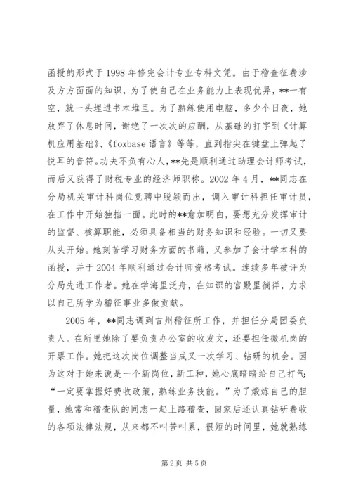 交通稽征所稽征员先进事迹材料.docx