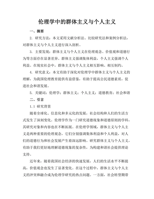 伦理学中的群体主义与个人主义