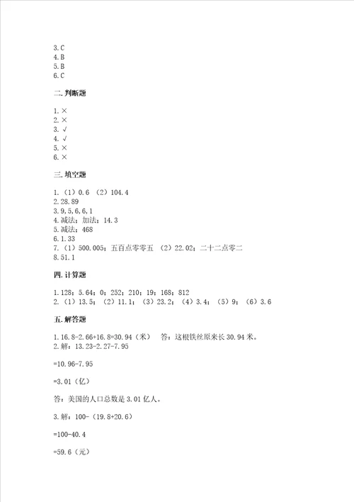 北京版四年级下册数学第二单元小数加、减法测试卷及答案典优