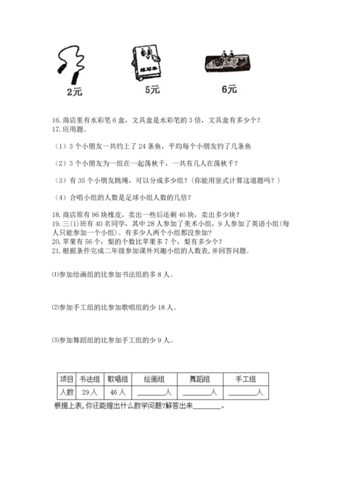 小学二年级上册数学应用题100道附参考答案【能力提升】.docx